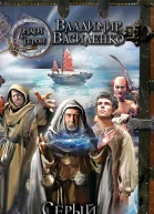 Василий Василенко Серый пилигримм