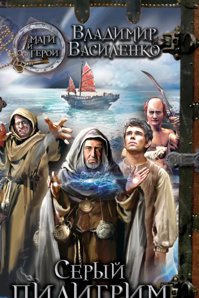 Василий Василенко Серый пилигримм