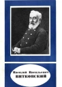 Василий Васильевич Витковский 18561924