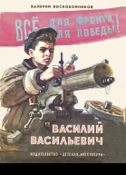 Василий Васильевич