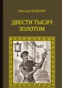 Василий Веденеев Двести тысяч золотом