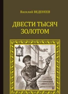 Василий Веденеев Двести тысяч золотом