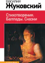 Василий Жуковский Стихотворения Баллады Сказки