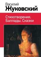 Василий Жуковский Стихотворения Баллады Сказки