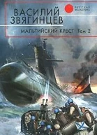 Василий Звягинцев Мальтийский крест Том 2 Черная метка