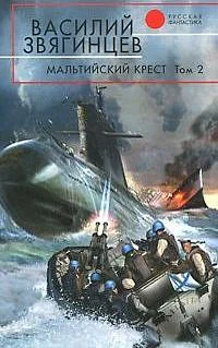 Василий Звягинцев Мальтийский крест Том 2 Черная метка