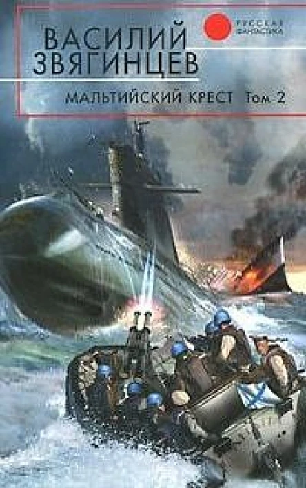 Василий Звягинцев Мальтийский крест Том 2 Черная метка