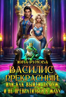 Василис Прекрасный или как выйти замуж и не превратиться