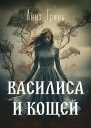 Василиса и Кощей