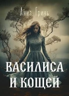 Василиса и Кощей