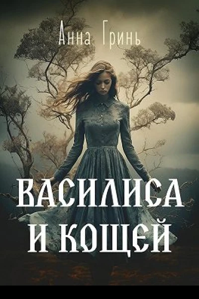 Василиса и Кощей