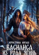 Василиса из рода Ягинь
