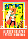 Василиса Микулична и Ставёр Годинович