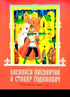Василиса Микулична и Ставёр Годинович