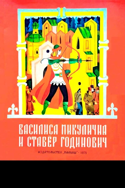 Василиса Микулична и Ставёр Годинович