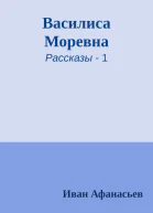 Василиса Моревна