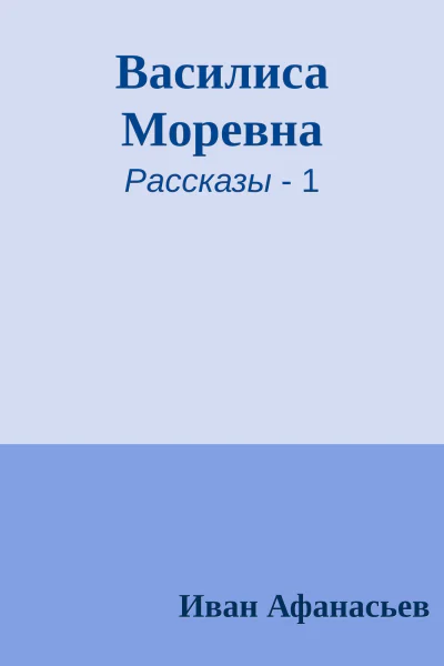 Василиса Моревна