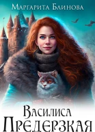 Василиса Предерзкая