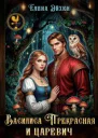 Василиса Прекрасная и царевич