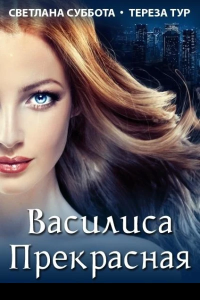 Василиса Прекрасная