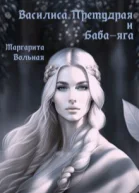 Василиса Премудрая и Бабаяга