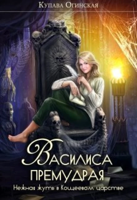 Василиса Премудрая Нежная жуть в Кощеевом царстве