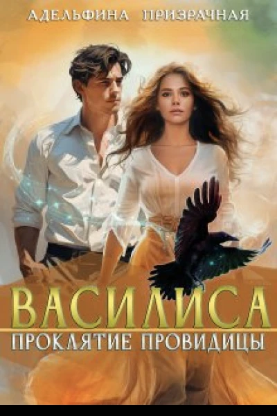 Василиса Проклятие Провидицы