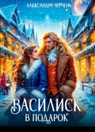 Василиск в подарок