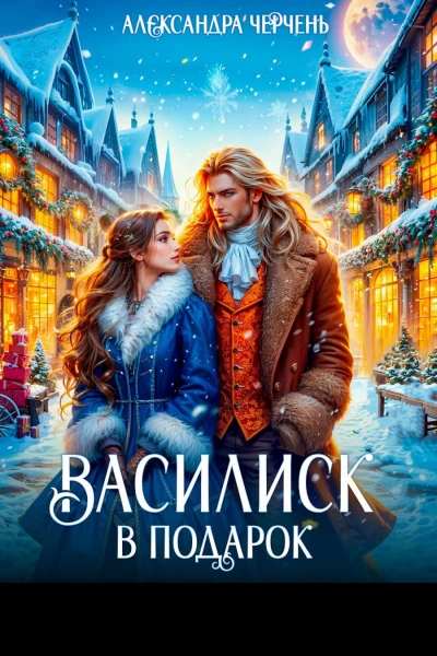 Василиск в подарок