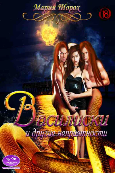 Василиски и другие неприятности