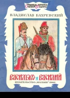 Василько и Василий