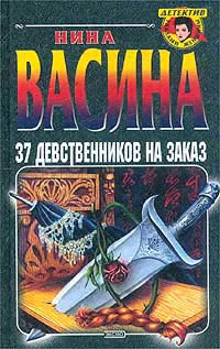 Васина Н 37 девственников на заказ