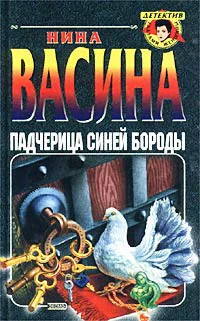 Васина Н Падчерица Синей Бороды