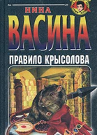 Васина Н Правило крысолова