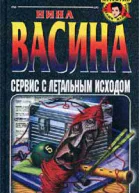 Васина Н Сервис с летальным исходом