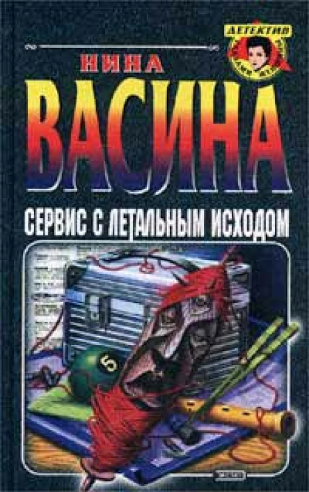Васина Н Сервис с летальным исходом