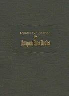 Вашингтон И История НьюЙорка