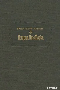 Вашингтон И История НьюЙорка