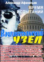 Вашингтонский узел Время испытаний
