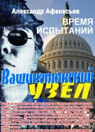 Вашингтонский узел Время испытаний