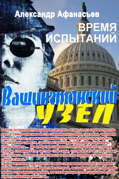 Вашингтонский узел Время испытаний