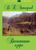 Васюткино озеро