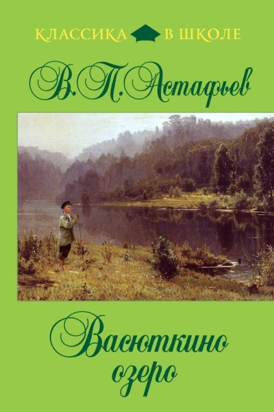 Васюткино озеро