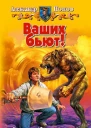 Ваших бьют
