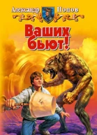 Ваших бьют