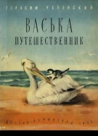 Васька путешественник