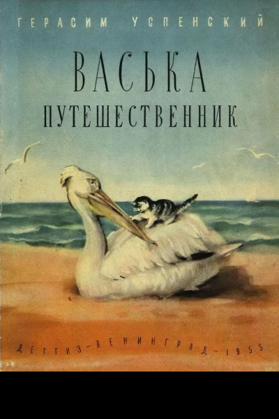 Васька путешественник