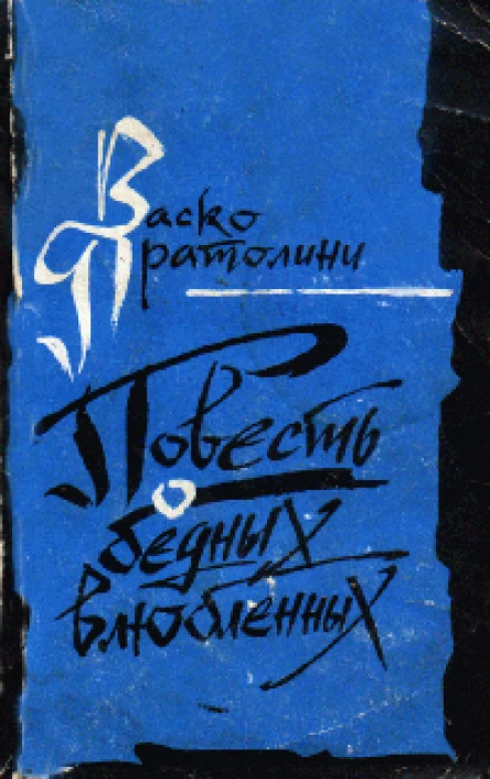 Васко Пратолини Повесть о бедных влюбленных Виа деМагадзини Семейная хроника