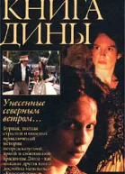 Вассму Х Книга Дины