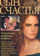 Вассму Х Сын счастья